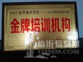 临沂冠华春季高考培训学校
