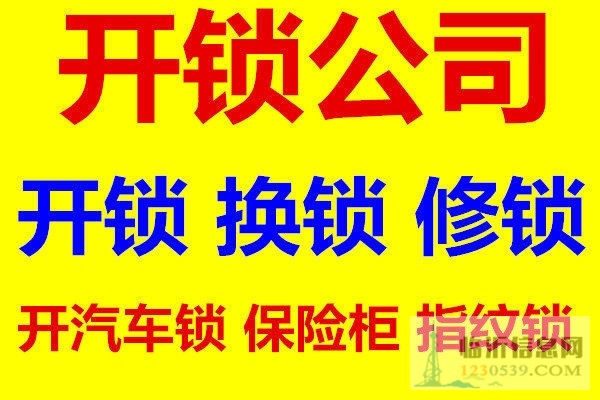 临沂固鑫锁具服务中心