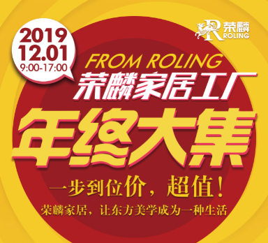 12月1日荣麟工厂年终大集|限量底价家具一日疯抢