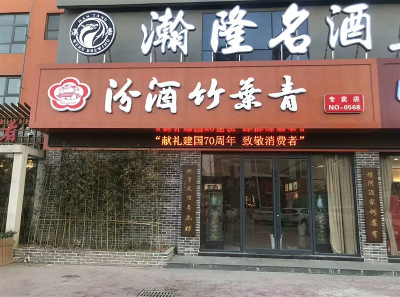 汉唐名酒
