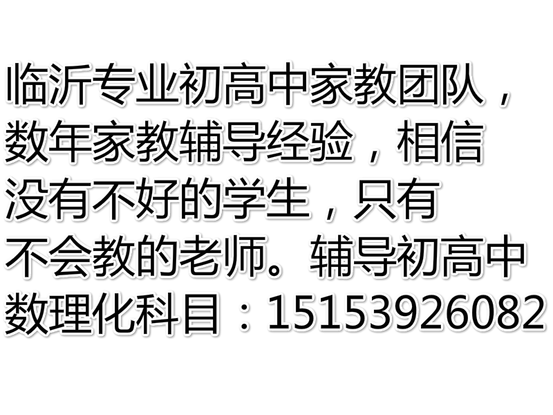 初高中一对一上门辅导151-539-26082