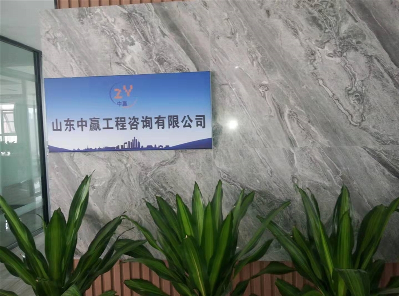 山东中赢工程咨询有限公司的图标