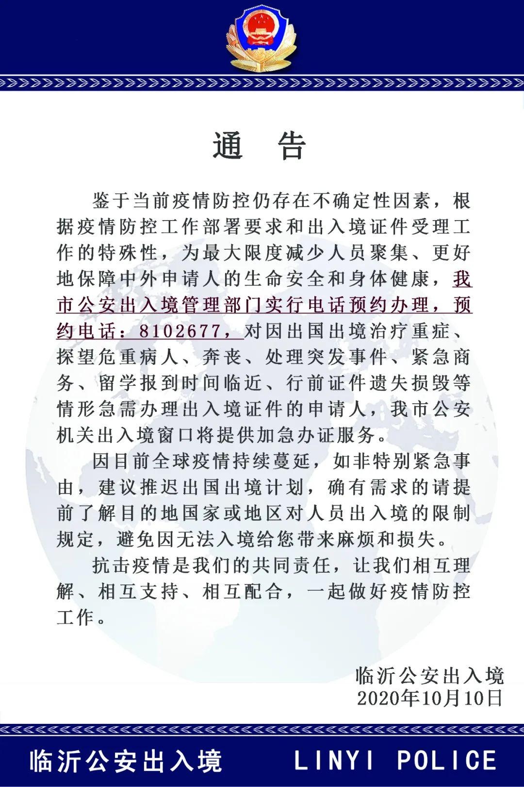 【临沂公安通告】