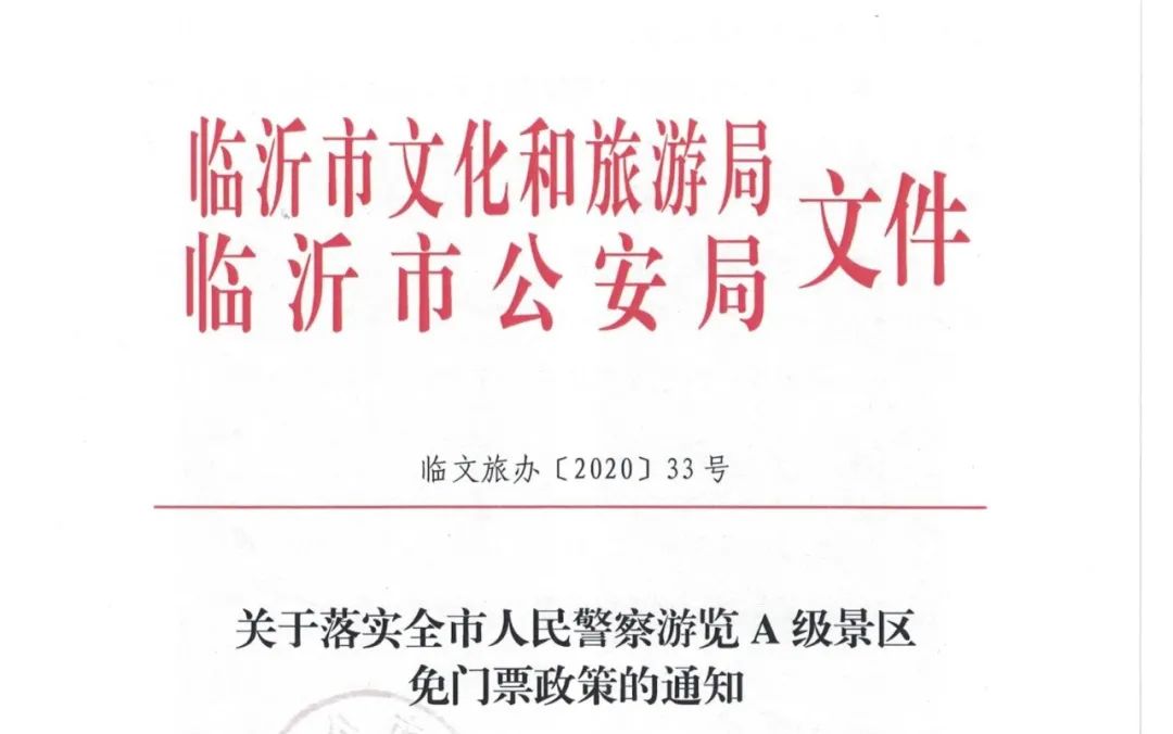 确定！临沂32家景区对这些人，免费！