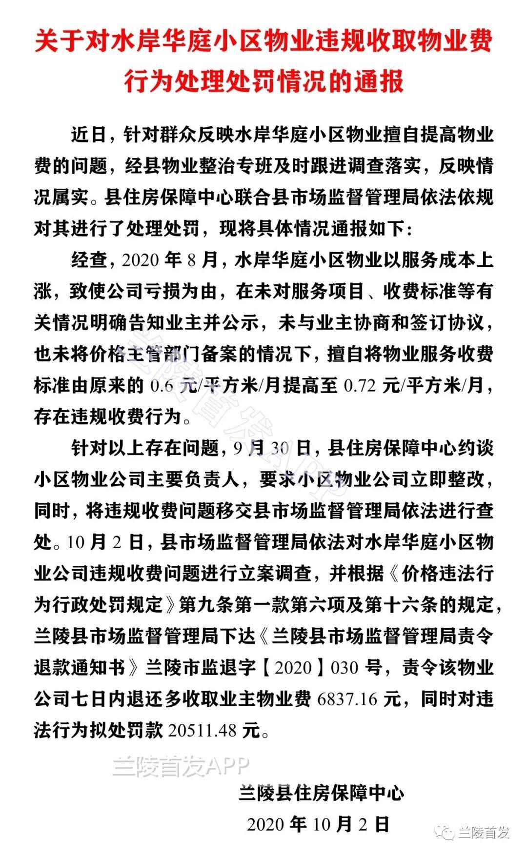 临沂这家物业因擅自上调物业费,被处罚通报