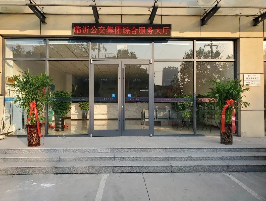 便民!临沂公交综合服务大厅启用,办卡、审证、充值均租车等业务可办理