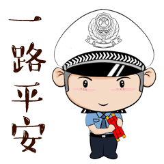一路平安，才是最快的速度！