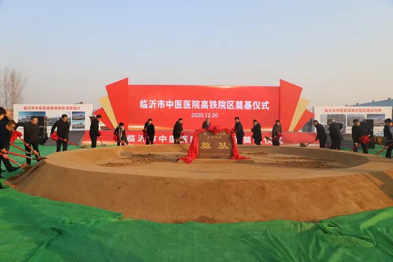 总投约20亿元！临沂市中医医院高铁院区奠基