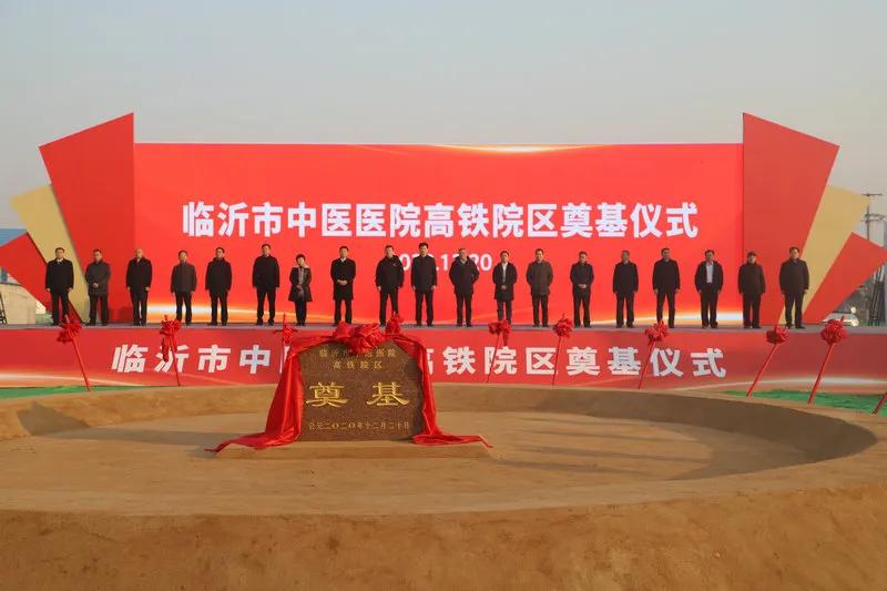 总投约20亿元！临沂市中医医院高铁院区奠基