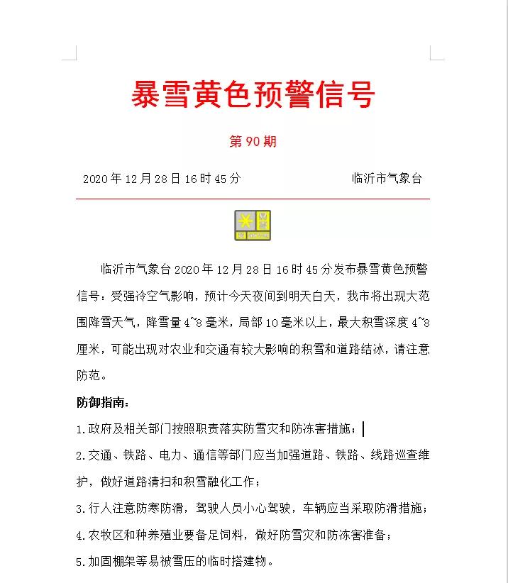 注意防范!临沂连发两个预警