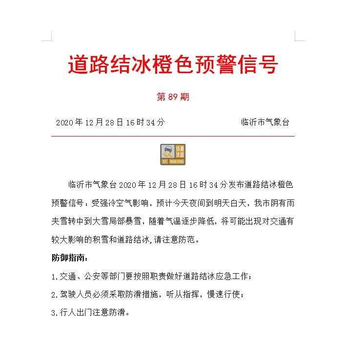 注意防范!临沂连发两个预警