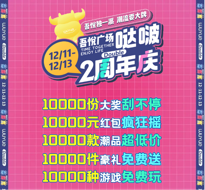临沂河东吾悦广场2周年庆典 100000份好礼送不停
