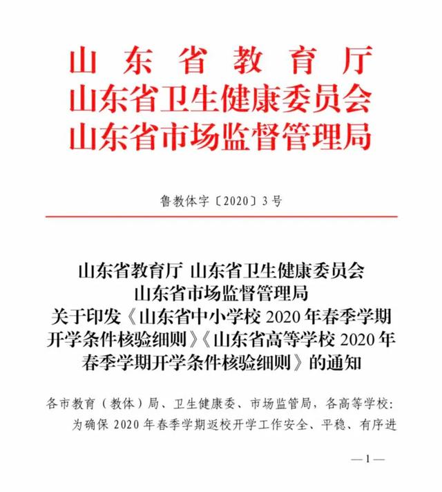 重磅！山东春季学校开学条件、核验细则出台