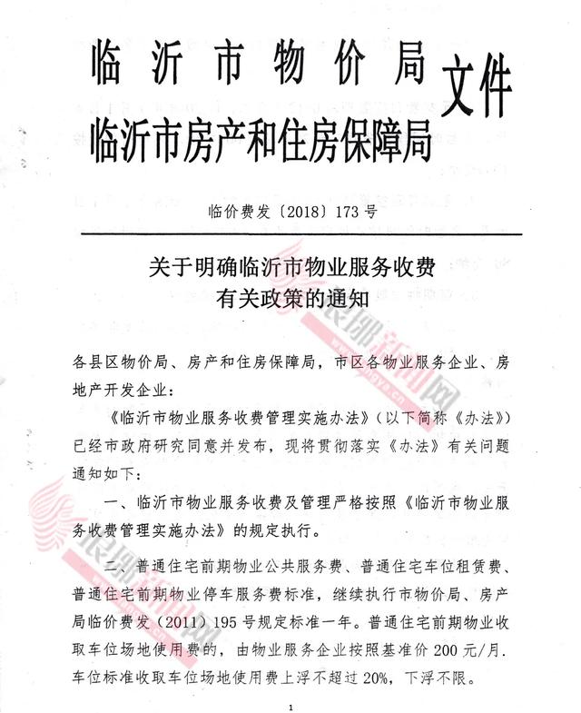 关系所有小区！临沂城区物业费、停车费收费标准出炉！