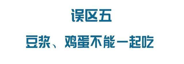 隔夜菜会致癌、饭后喝酸奶促消化……这6个饮食误区坑了太多人