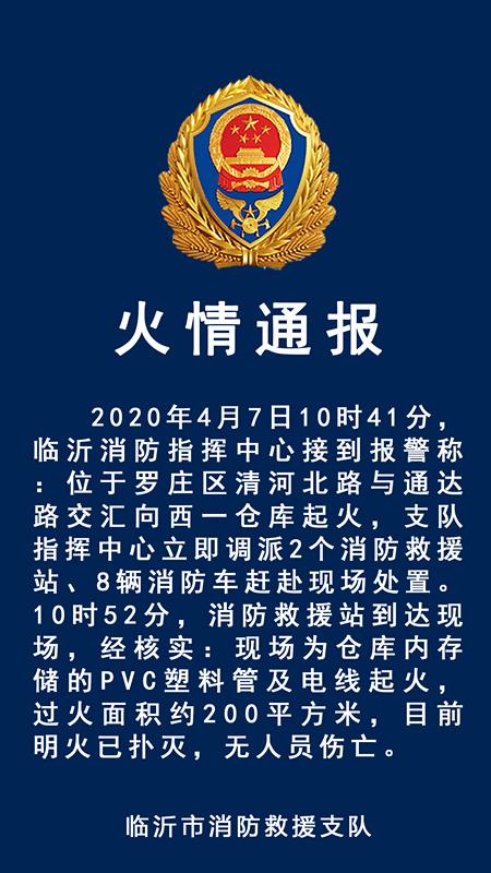 临沂罗庄一存储PVC塑料管及电线仓库起火 无人员伤亡