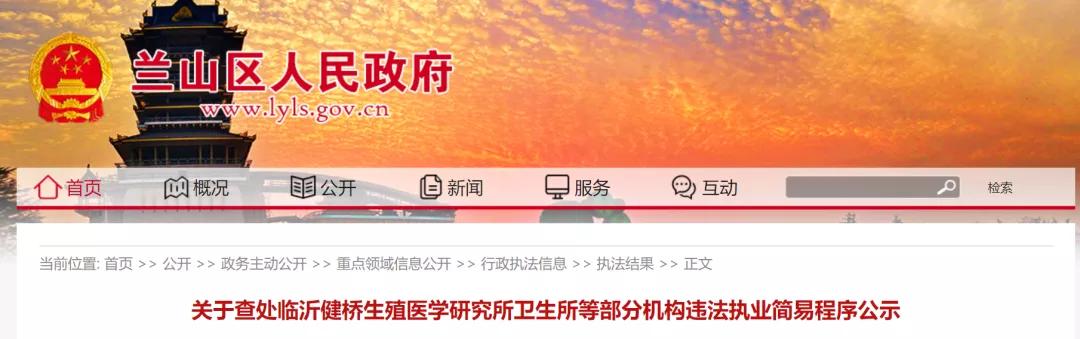 警告！临沂这些医院、诊所被查处