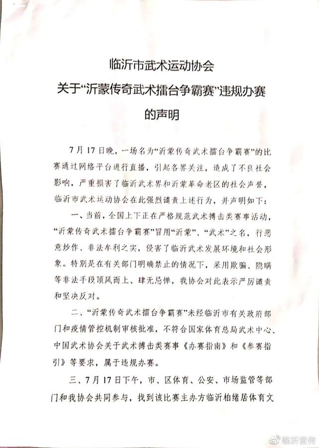 山东临沂：恶搞武术、违规办赛，警方介入调查