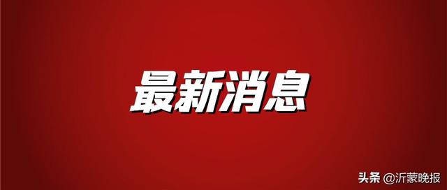 临沂市委新一轮巡察来了！举报电话公开