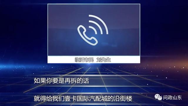 问政山东|拆了一半不拆了!临沂违法违章建筑竟是拆迁安置房?
