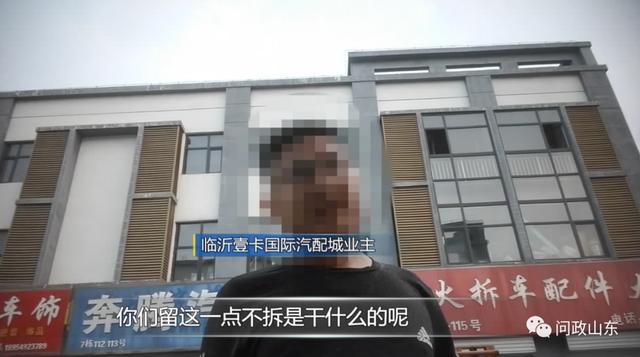 问政山东|拆了一半不拆了！临沂违法违章建筑竟是拆迁安置房？