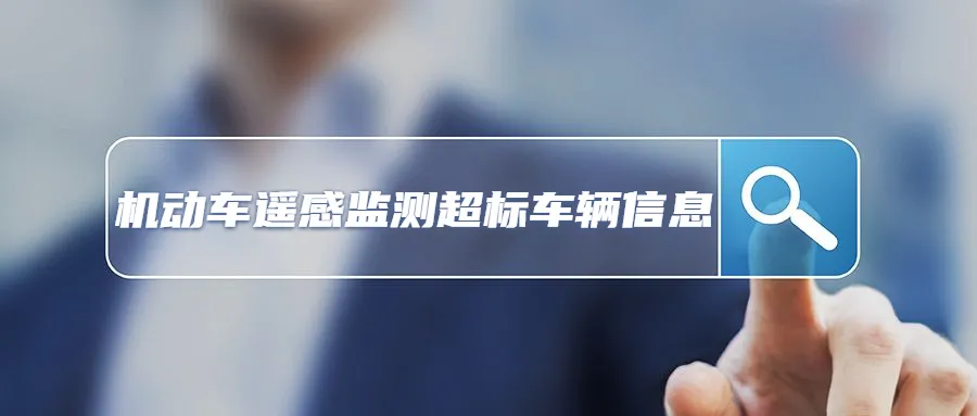 临沂车主速看,尾气超标也抓拍!这1000辆车尾气超标啦