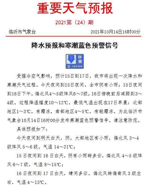 临沂发布寒潮蓝色预警信号，降温幅度达10～12℃，有霜冻