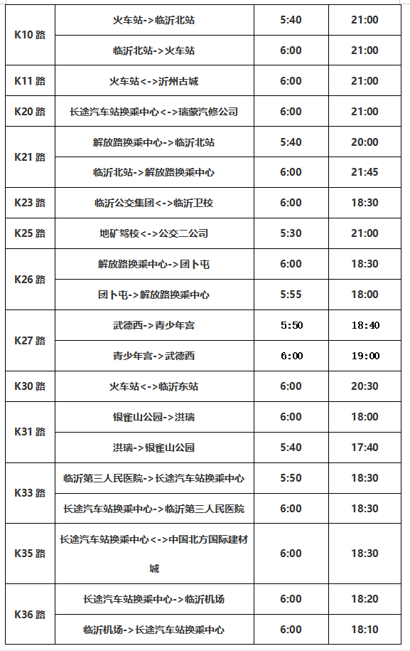 公告！临沂公交将调整运营时间