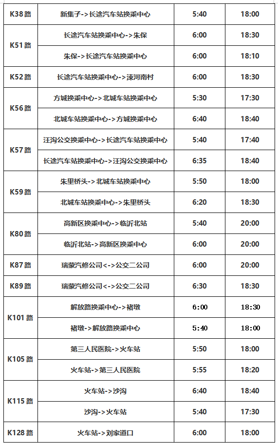 公告！临沂公交将调整运营时间