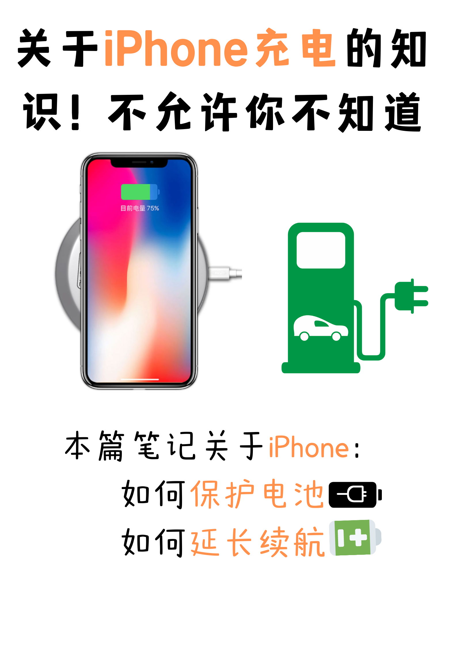 关于iPhone充电的知识，难怪你的iPhone电池不耐用，看完不踩坑