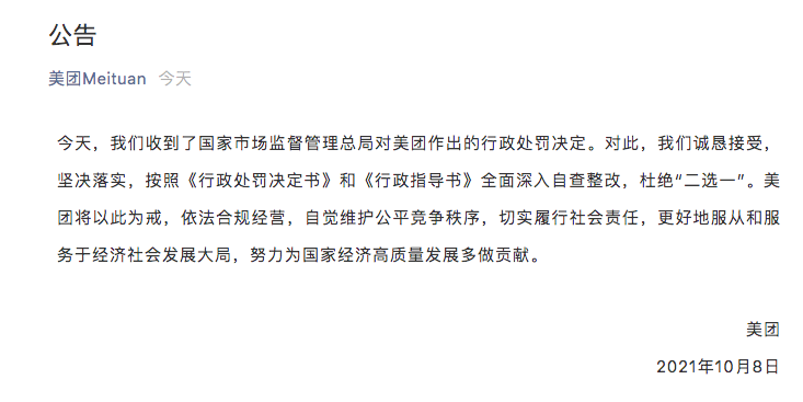 美团回应“二选一”被处罚34.42亿元:诚恳接受,坚决落实