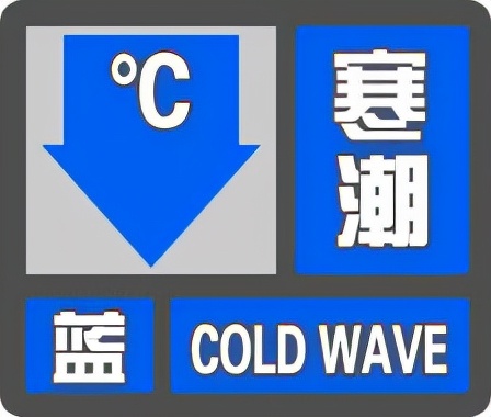 最低5刚刚临沂发布寒潮预警