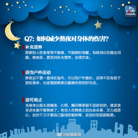 如何减少熬夜对身体的伤害？