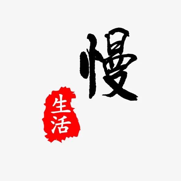 2022我们需要慢下来