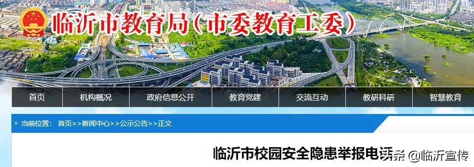 刚刚,临沂市教育局公布举报电话!