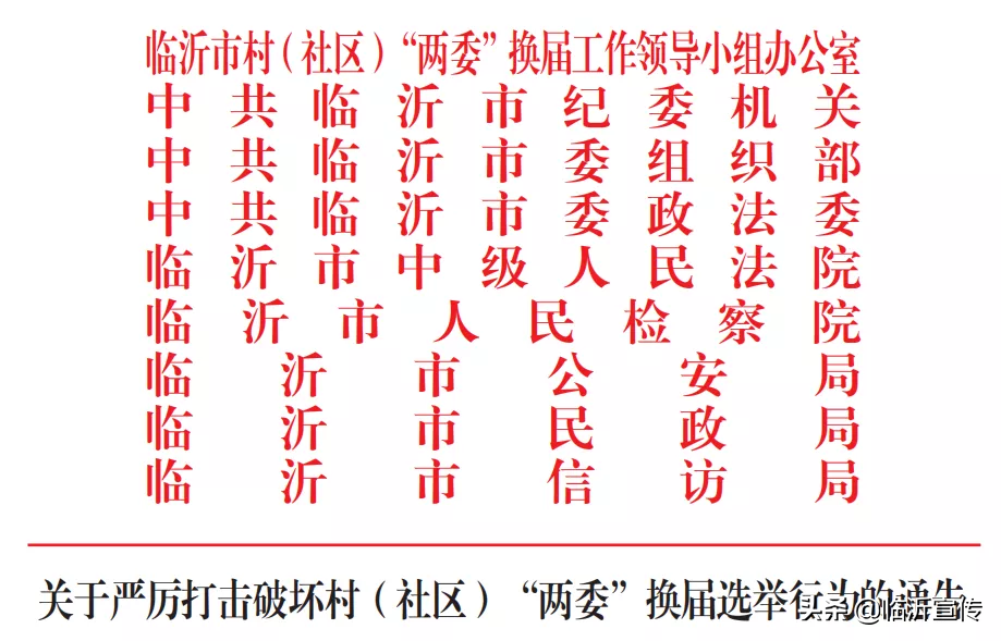 临沂：严厉打击破坏村（社区） “两委”换届选举行为（附电话）