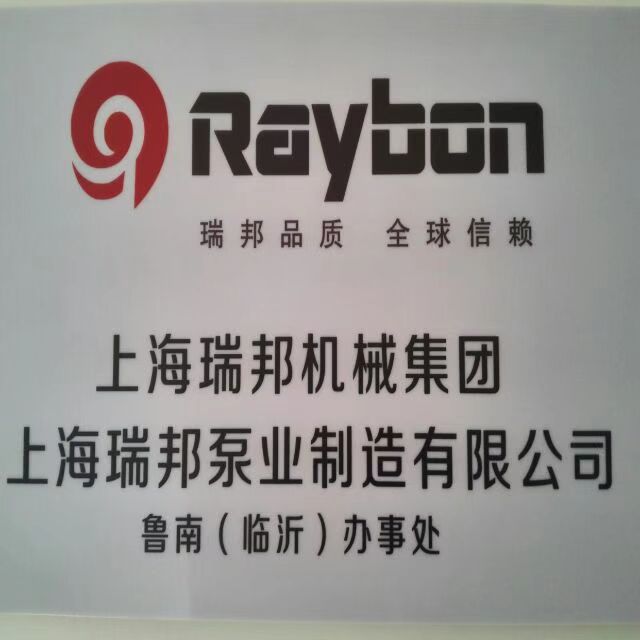 上海瑞邦泵业机械集团临沂的图标