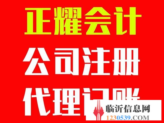 临沂0元免费注册公司_代理记账报税_资质代办