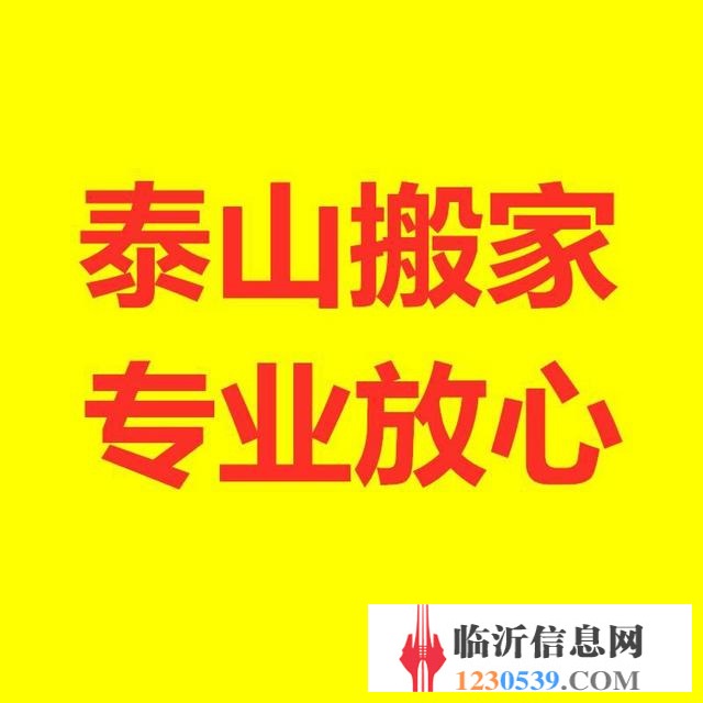 临沂泰山搬家、搬钢琴、保洁、家政，价格低专业做服务