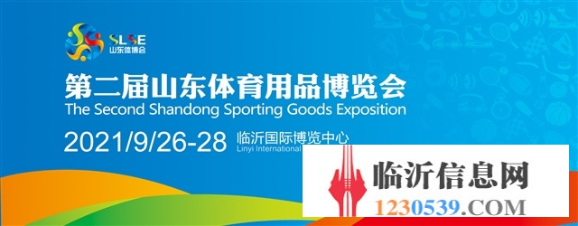 第二届山东体育用品博览会