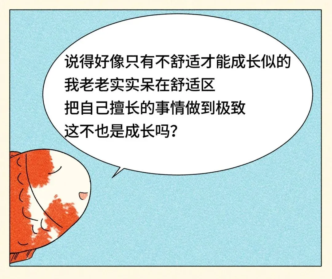 跳出舒适圈,是本世纪最大的毒鸡汤