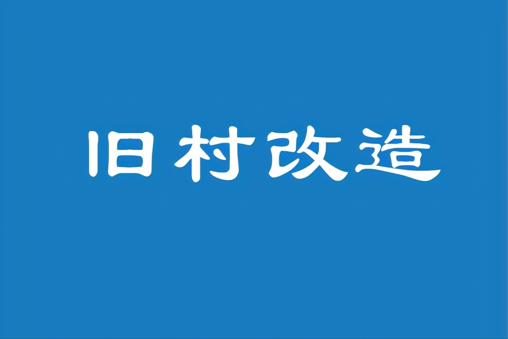 临沂这个社区旧村改造项目建议书获批复！建设23栋住宅楼！配套幼儿园！