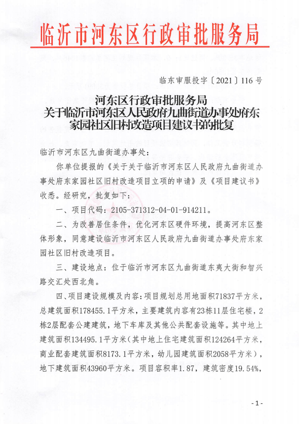 临沂这个社区旧村改造项目建议书获批复！建设23栋住宅楼！配套幼儿园！