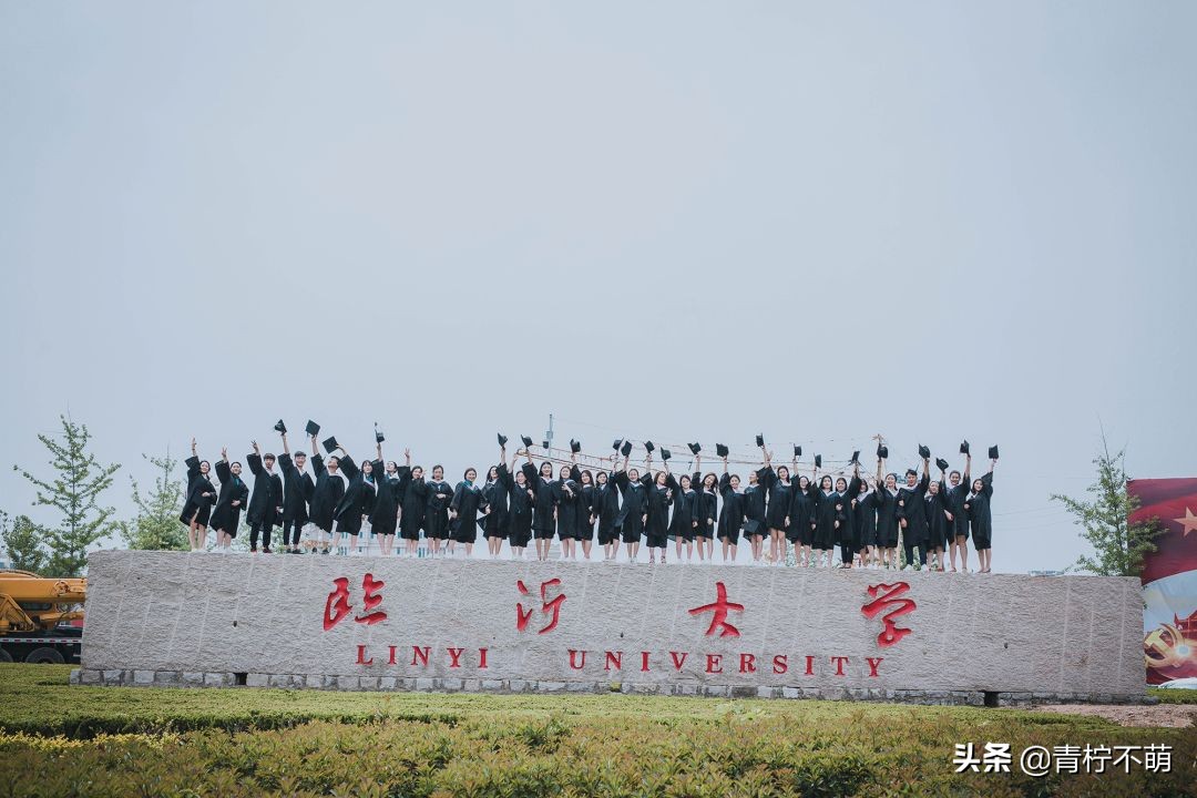 临沂大学毕业照,匆匆四年,来时红脸,别是红眼