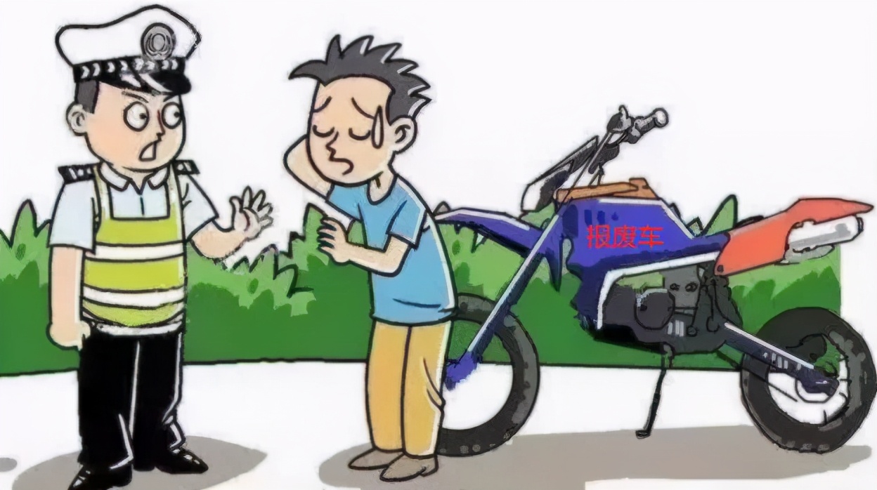 驾驶报废摩托车,吊销机动车驾驶证!连汽车也没得开了吗?