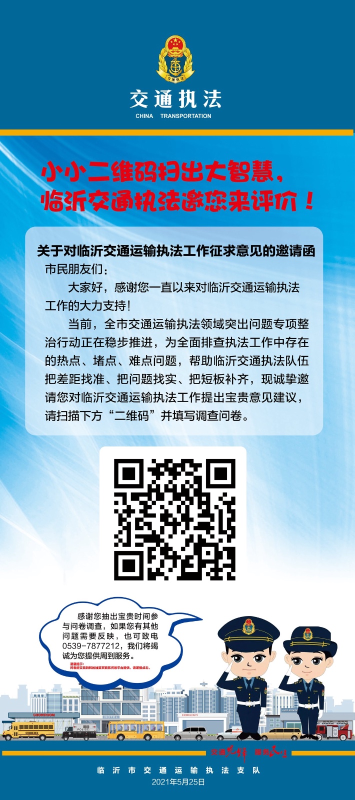 小小二维码扫出大智慧 临沂交通执法邀您来评价
