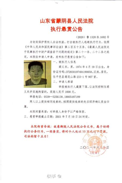 请扩散!临沂人民法院执行悬赏公告,两人信息公开