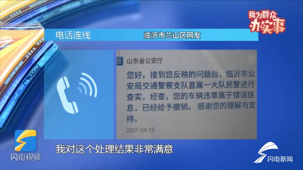 网络问政丨我为群众办实事：“红灯忘记变绿灯”车辆“被违章”临沂交警：违章信息有误已撤销