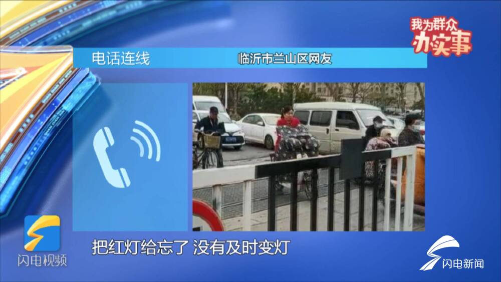 网络问政丨我为群众办实事：“红灯忘记变绿灯”车辆“被违章”临沂交警：违章信息有误已撤销