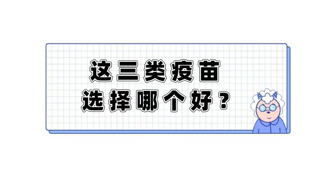 3针新冠疫苗效果最好?1针、2针、3针疫苗有什么区别?医生告诉你